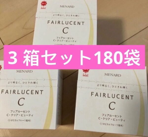 メナードフェアルーセントC・クリア・ビューティ3箱180袋
