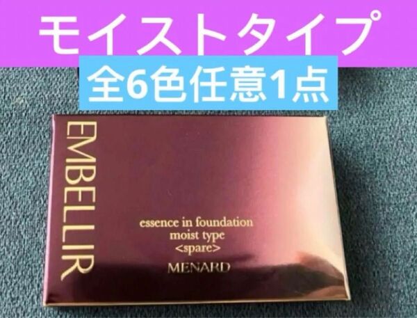 メナード エンベリエ エッセンスインファンデーションA モイストタイプスペアー 全6色 任意一点