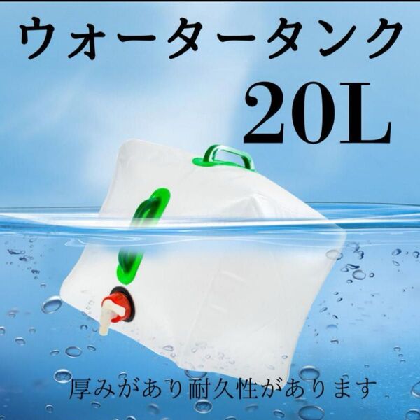 給水タンク ウォータータンク 水タンク コック付き 防災 折り畳み 20L 1個 アウトドア キャンプ 防災グッズ