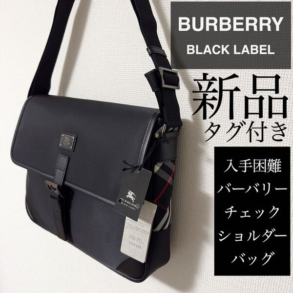★新品・タグ付き★7名様のいいね★価格相談大歓迎★超入手困難 バーバリーブラックレーベル ショルダー