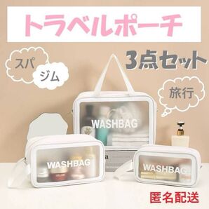 ポーチセット トラベルポーチ 防水 防汚 PVC サウナバッグ スパ ジム 白