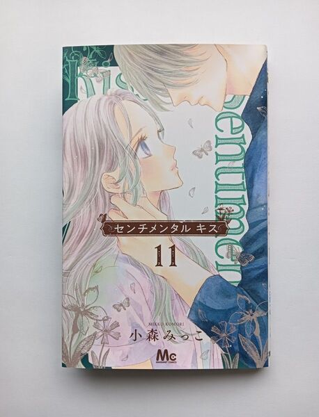 センチメンタルキス 11
