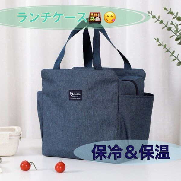 ランチケース ランチバッグ お弁当袋 保冷 保温 保冷バッグ 大容量 アウトドア ネイビー ピクニック 釣り 遠足
