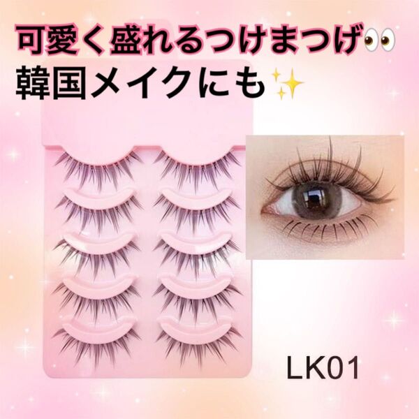 LK01 つけまつげ 5ペア 自然 ナチュラル 盛れる 小悪魔 韓国 ワンホン 束感 メイク 可愛い イメチェン デート
