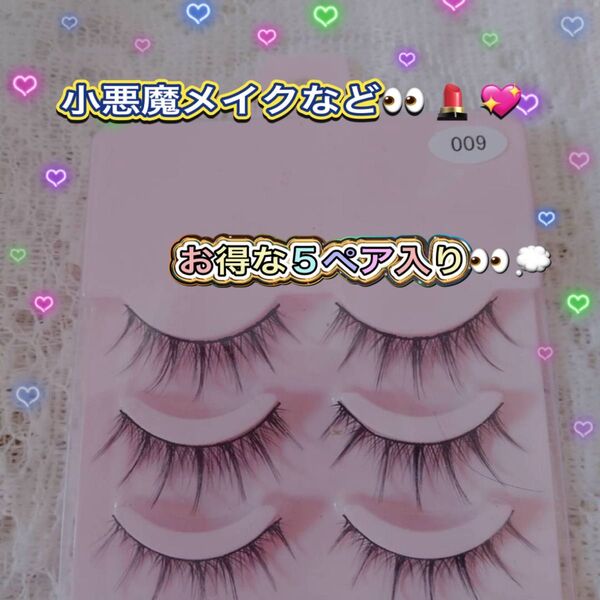 009 つけまつげ 5ペア 束感 小悪魔 韓国 メイク イメチェン 可愛い 化粧 二重 ぱっちり