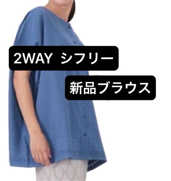 新品 2way ブラウス コットン 裾 シフリー 前後 M-L ブルー トップス 前開き ドロップショルダー 羽織 インド綿 水色