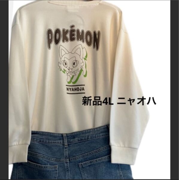 新品3L ポケモン トレーナー ニャオハ 大きい ゆったり スウェット POCKET MONSTER ぽっちゃり オーバーサイズ