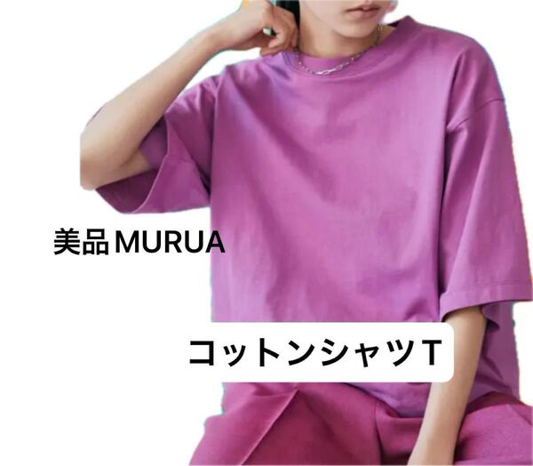 美品 MURUA コットンシャツ 無地 ベーシック ピンク ムルーア Tシャツ シンプル 綿 ファッション オシャレ 着回し