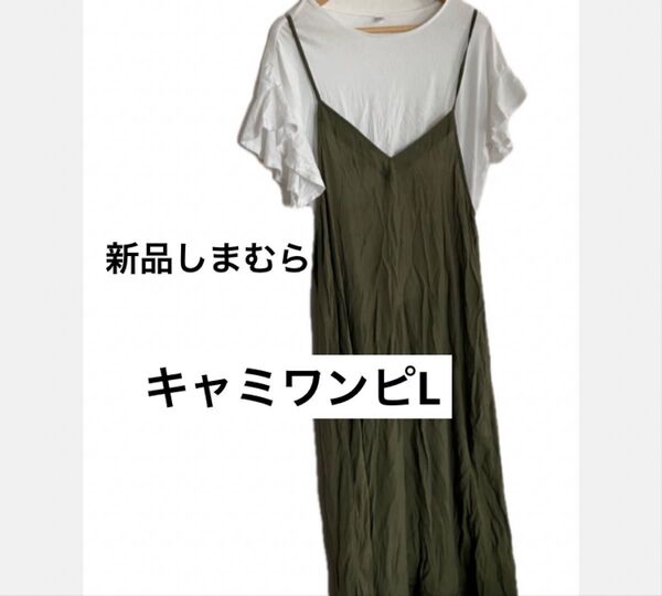 新品L キャミワンピース しまむら シーズンリーズン カーキ ロング 重ね着 コーディネート ワンピ 薄手 サマー 夏 梅雨