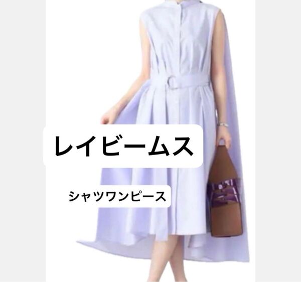 レイビームス 3wayワンピース シャツ ノースリーブ 紫 ロング ベルト ワンピ Ray BEAMS ベルベット パープル