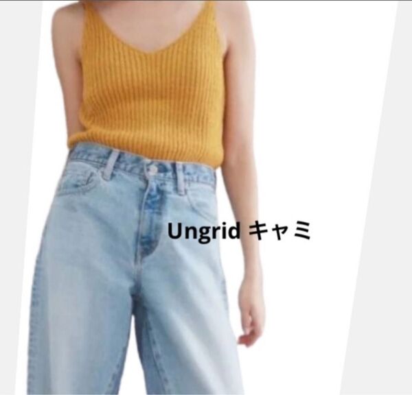 Ungrid ニットキャミソール アングリット リブ フリーサイズ イエロー キャミ ミックス ヘルシー コーディネート 重ね着