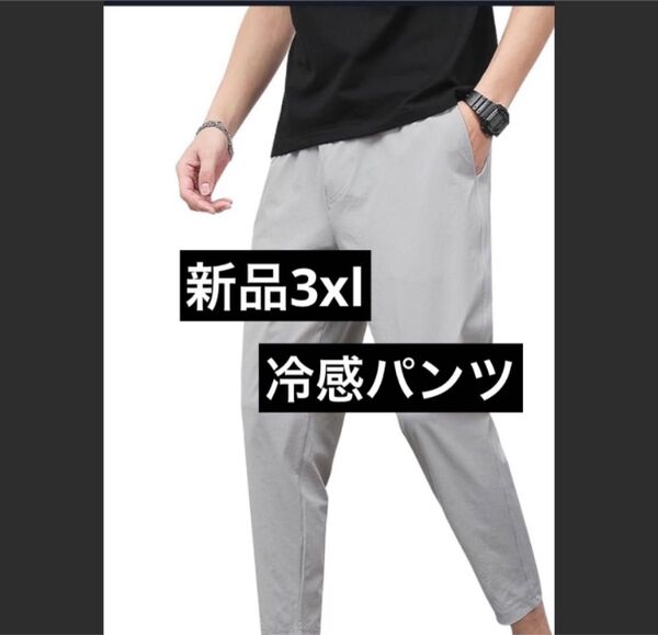 新品3xl 接触冷感 ズボン メンズ パンツ 9分丈 夏 ジョガーパンツ ストレッチ 大きい ゆったり ぽっちゃり プラスサイズ