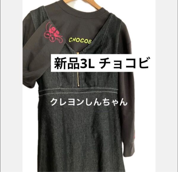 新品3L トレーナー しんちゃん チョコビ しまむら 大きい オーバーサイズ クレヨンしんちゃん ワニ ワニ山 スウェット ロゴ