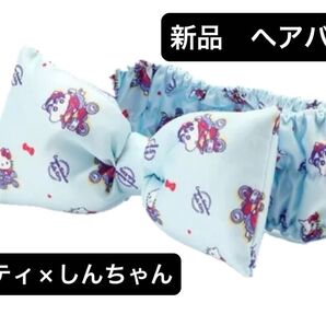 新品 ヘアバンド ハローキティ クレヨンしんちゃん コラボ 洗顔 メイク 化粧 おうち時間 キティ しんちゃん リボン キャラ