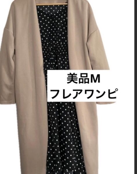 美品M ドット柄フレアワンピース しまむら 白黒 高見え プチプラ ワンピ 水玉 ファッション レディース 主役級 フリル ロング