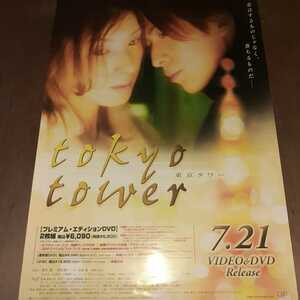 D73 映画「東京タワー」黒木瞳 岡田准一 ビデオ販促ポスター B2サイズ