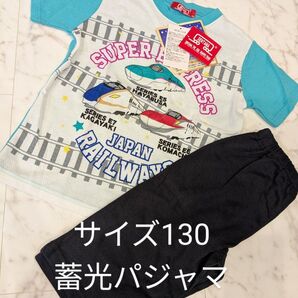【新品タグ付き】スーパーエクスプレス プラレール 半袖パジャマ サイズ130 光る蓄光パジャマ