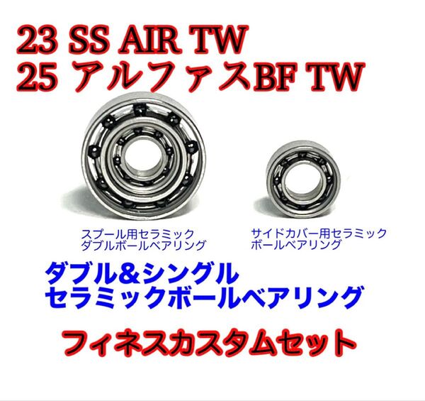 23SS AIR TW 25アルファBFTW セラミックボールベアリングセット