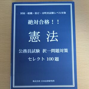 国家一般職・県庁・市町村試験レベル対象 絶対合格!! 憲法 公務員試験 択一問題対策セレクト 100題