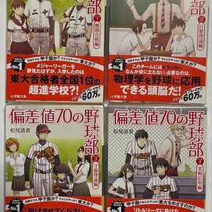 【4冊セット】偏差値70の野球部レベル1〜4 松尾清貴/著 小学館