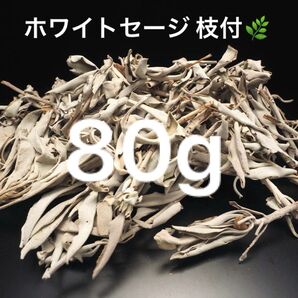 激安お買い得☆80g<浄化☆邪気祓い☆カリフォルニア産ホワイトセージ枝付き>