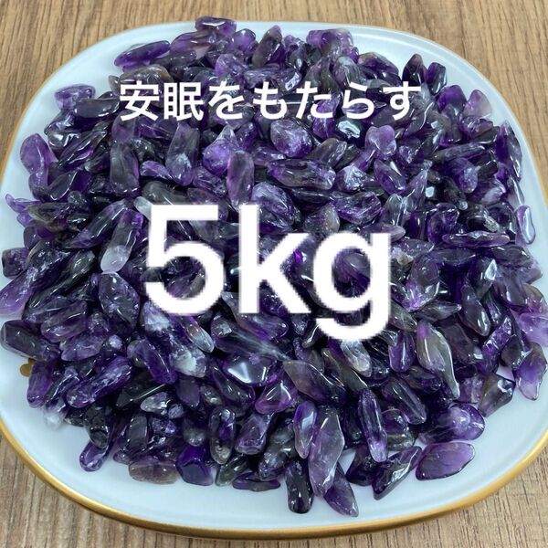 ☆愛の守護石☆【5kg 濃色アメジスト『紫水晶』さざれ】
