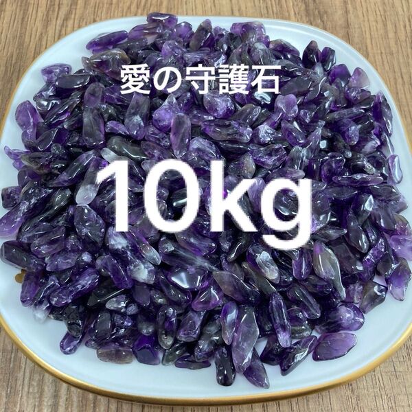 ☆愛の守護石☆【10kg 濃色アメジスト『紫水晶』さざれ】