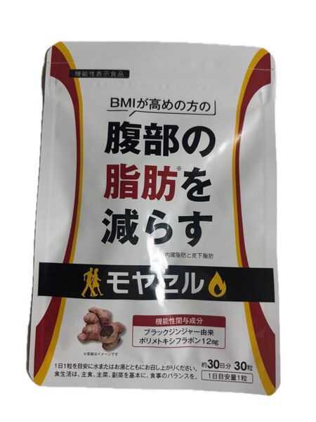 【新品未開封】モヤセル 約30日分 30粒 BMIが高めの方の腹部の脂肪を減らす 機能性表示食品 ブラックジンジャー