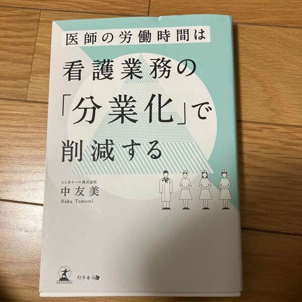 医師の労働時間は看護業務の「分業化」で削減する 中友美/著
