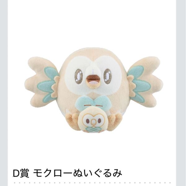 一番くじ ポケピース PEACEなおさいほうのひととき D賞 モクロー ポケモン ぬいぐるみ