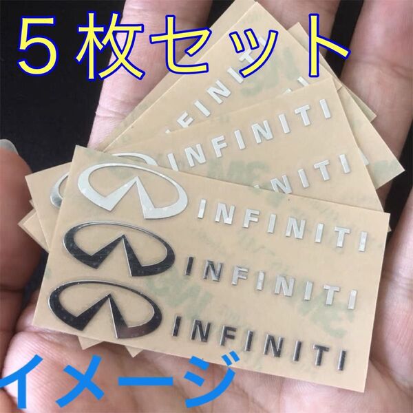 インフィニティ 3Dロゴ アルミステッカー 金属製シール エンブレム 5枚入