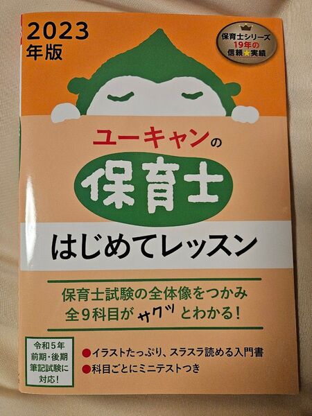 ユーキャンの保育士はじめてレッスン2023年版