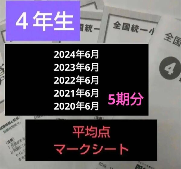 全国統一小学生テスト4年生5期分