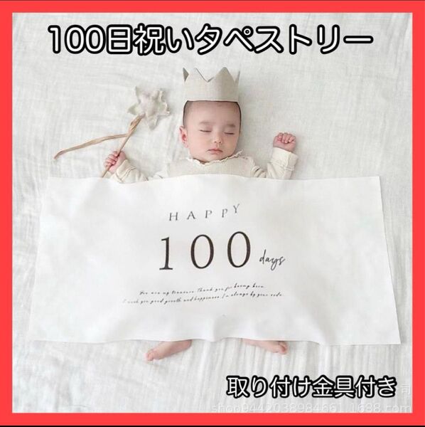 100日祝い タペストリー お食い初め ベビーフォト 月齢フォト おうちスタジオ