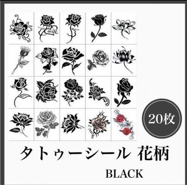 タトゥーシール 花 黒 薔薇 ボディーアート ブラックローズ 20枚 韓国
