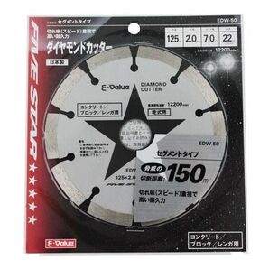 新品 E-Value ダイヤモンドカッター EDW-50 外径125mm コンクリート ブロック レンガ ダイヤモンドチップ