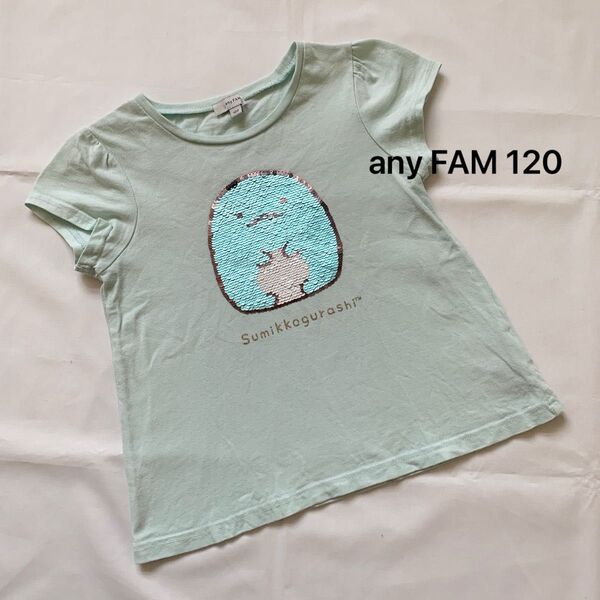 美品 any FAM エニィファム キッズ すみっコぐらし スパンコール 半袖Tシャツ 120