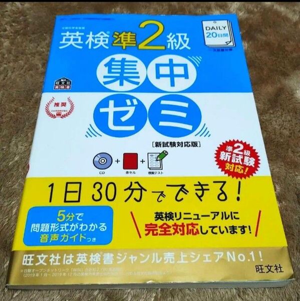 旺文社 英検準2級集中ゼミ