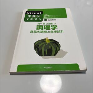 食べ物と健康 4 (Visual栄養学テキスト) 山崎 英恵 編集 津田 謹輔 他監修