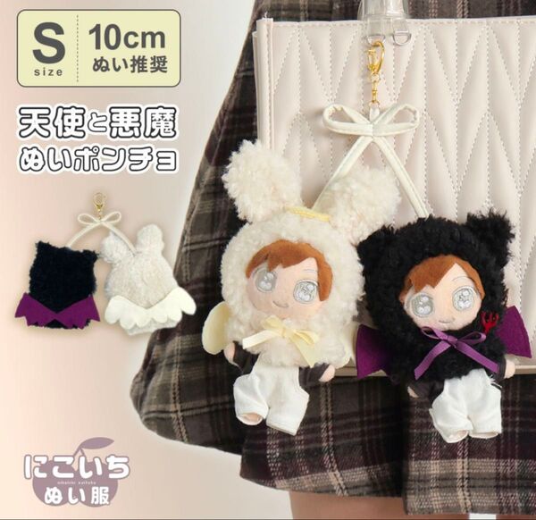 10cm用ニコイチぬい服 ぬいぐるみポンチョ 天使と悪魔 デビル キーホルダー ぬいぐるみ 服 推しぬい 推し活 ぬい活