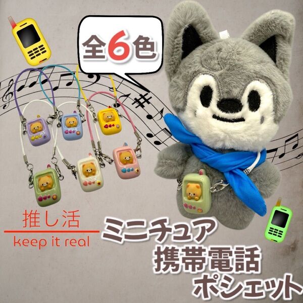 【イエロー】ぬいぐるみ用 スマホ ミニチュア ポシェット ぬい活 推し活 ぬい撮 携帯電話 おでかけ