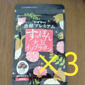 やずや すっぽん大豆イソフラボン 3袋セット イソフラボン サプリ