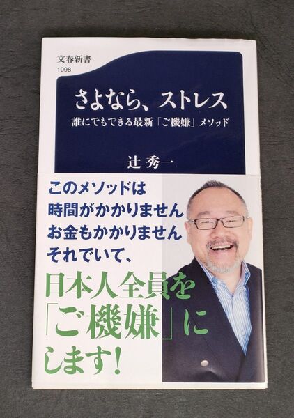 【新書本】●状態良●辻秀一著「さよなら、ストレスー誰でもできる最新ご機嫌メソッド」文春新書