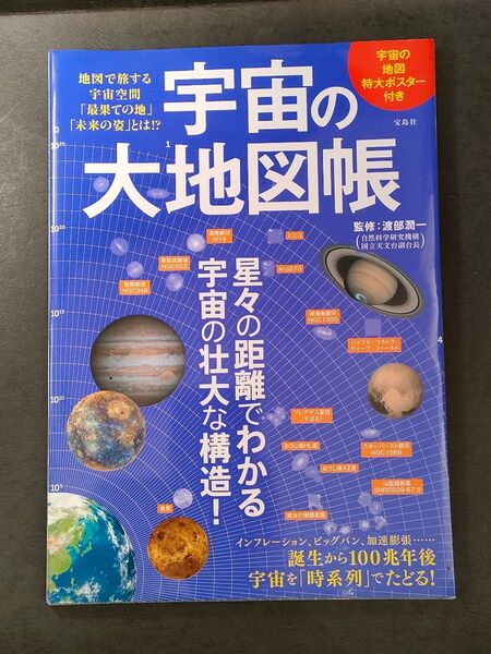 【本】●状態良●宝島社「宇宙の大地図帳ー地図で旅する宇宙空間」渡部潤一監修●