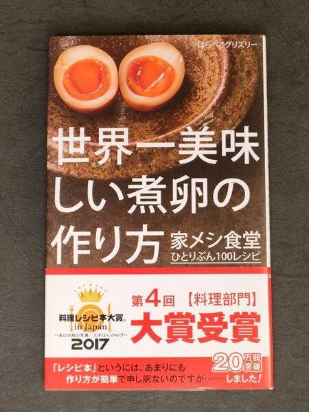 【料理本】●美品●料理レシピ本大賞「世界一おいしい煮卵の作り方 家メシ食堂100レシピ」●光文社新書●