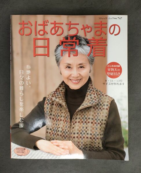 【洋裁本】●状態良●「おばあちゃまの日常着」ブティック・ムック●実物大型紙付 9~13号