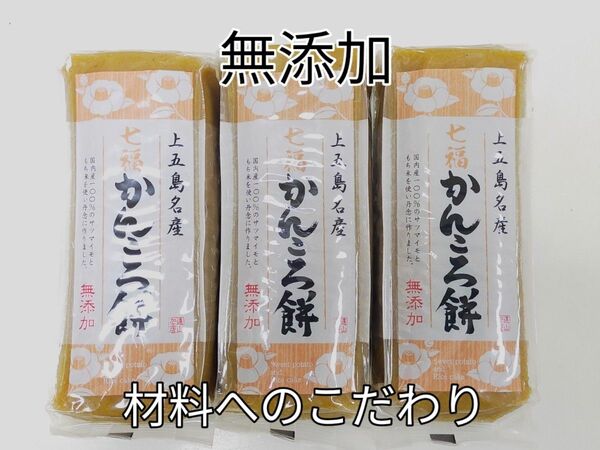 五島 無添加 かんころ餅 280g入り3本セット
