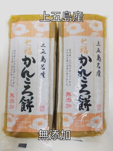 上五島産 無添加 かんころ餅 280g入り2本セット