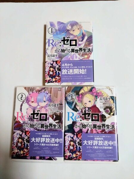 Re:ゼロから始める異世界生活 1 2 3巻