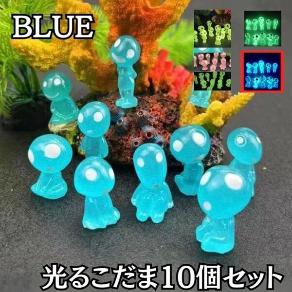 光るこだま フィギュア 人形 ジブリ インテリア ブルー 10セット 置物
